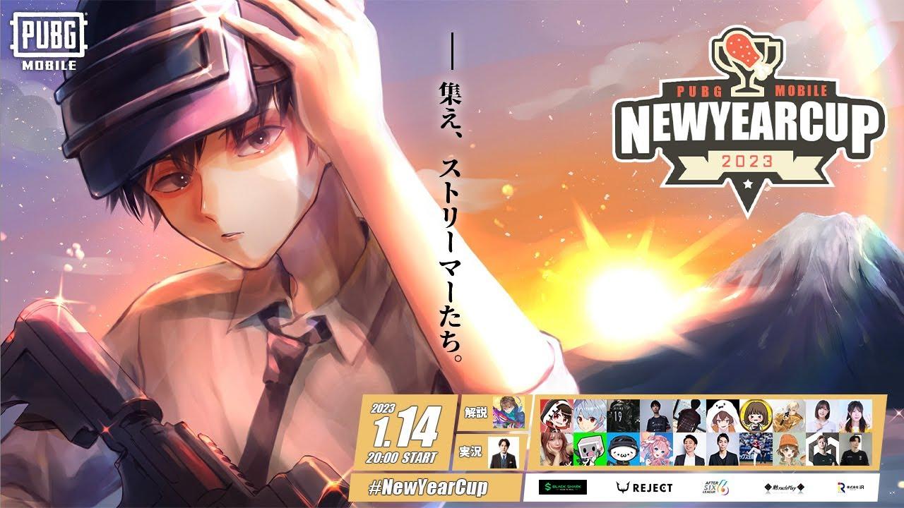 【ストリーマーの祭典】NewYearCup － ニューイヤーカップ 本部配信 【PUBGモバイル】【#NewYearCup】