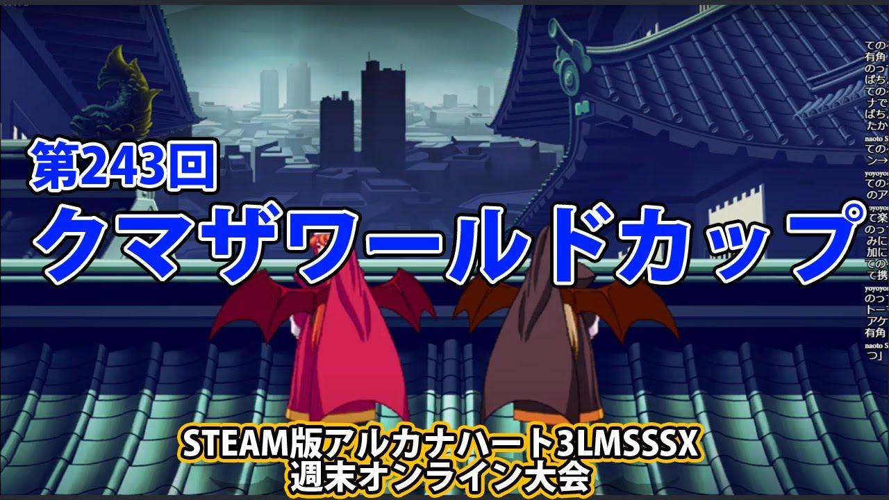 第243回クマザワールドカップ　-アルカナ3LMSSSX週末オンライン大会-