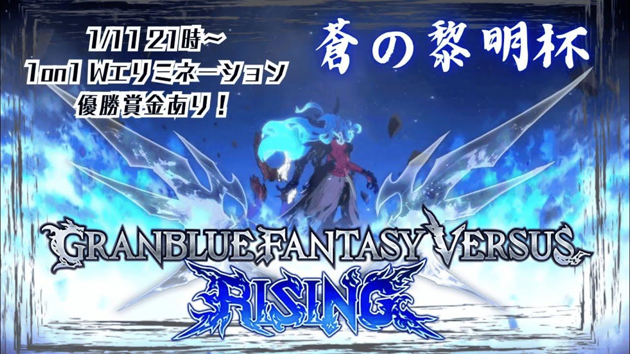 【#GBVSR】蒼の黎明杯 1on1ダブルエリミネーショントーナメント【新人Vtuber/依都ヒルカ】