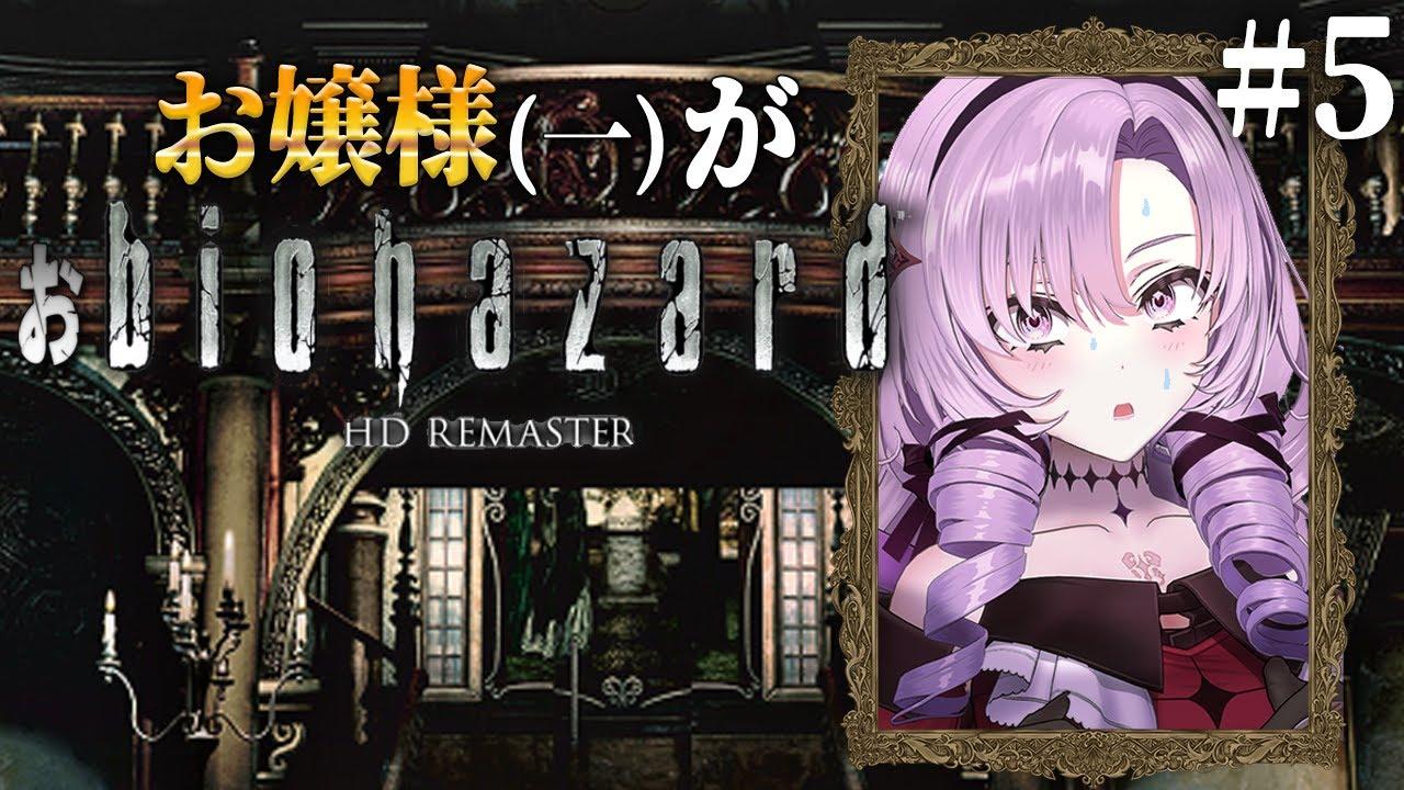 【おバイオ1】5 ✦ biohazard HD REMASTER ✦ をプレイいたしますわ！ 【ですわ】