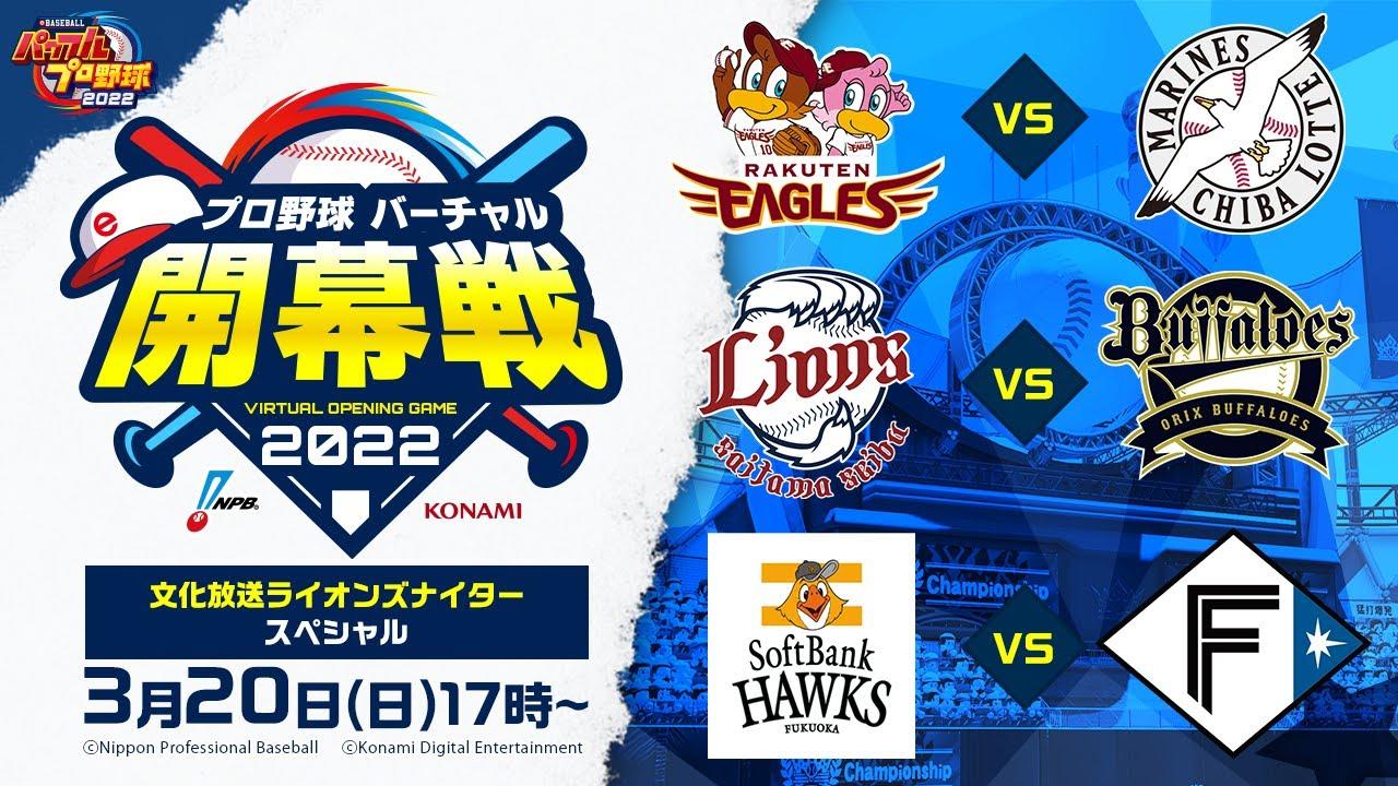 【パワプロ2022】プロ野球 バーチャル開幕戦2022パ・リーグ