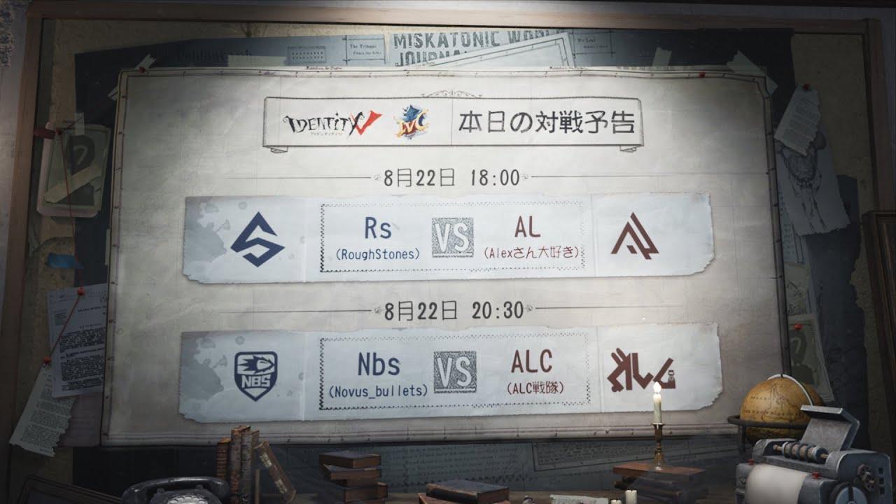 IdentityV Championship ベスト8大会 Day1（2020年度夏季IVC）