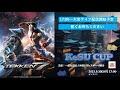 第2回 KeSU CUP 鉄拳7 ONLINE #kesu
