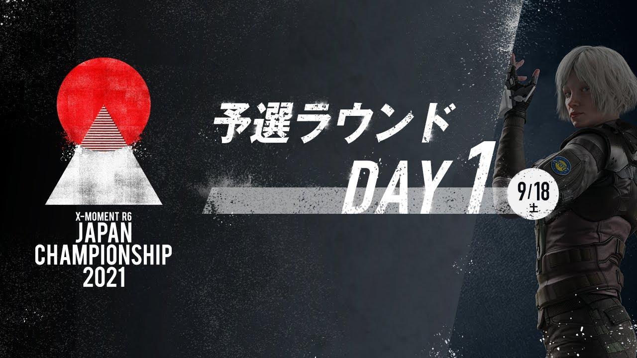 Rainbow Six Japan Championship 2021【予選ラウンド Day1】