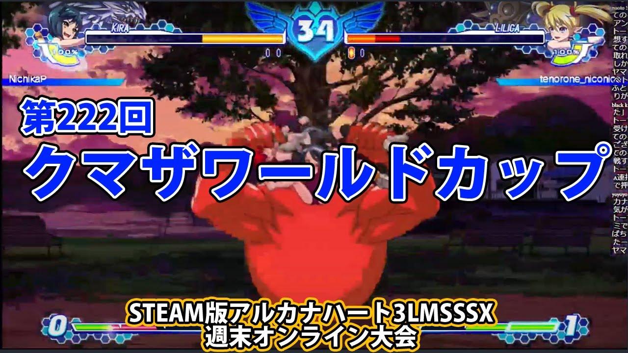 第222回クマザワールドカップ　-アルカナ3LMSSSX週末オンライン大会-