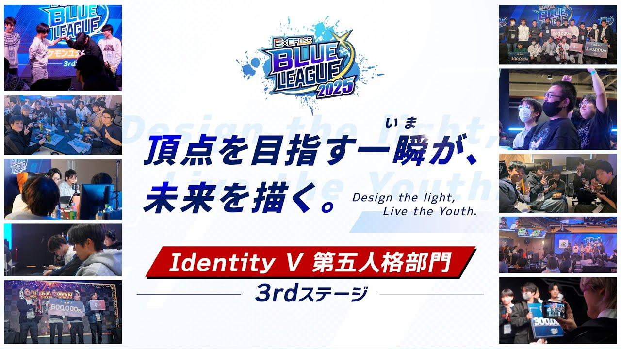 E×CROSS BLUE LEAGUE 2025 Identity V 第五人格部門  3rd ステージ