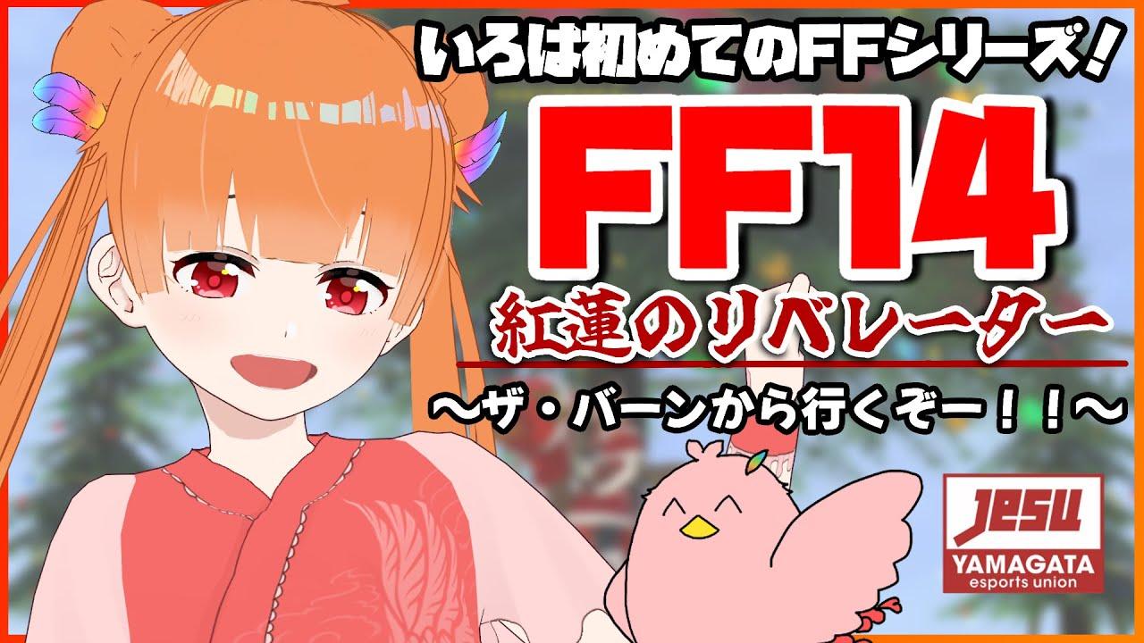 【 #FF14 (※ネタバレ注意) 】紅蓮編！お久しぶりの配信！！ストーリー進めます！！🔥【 朱凰いろは etc. ／ #YeSUコラボ 】