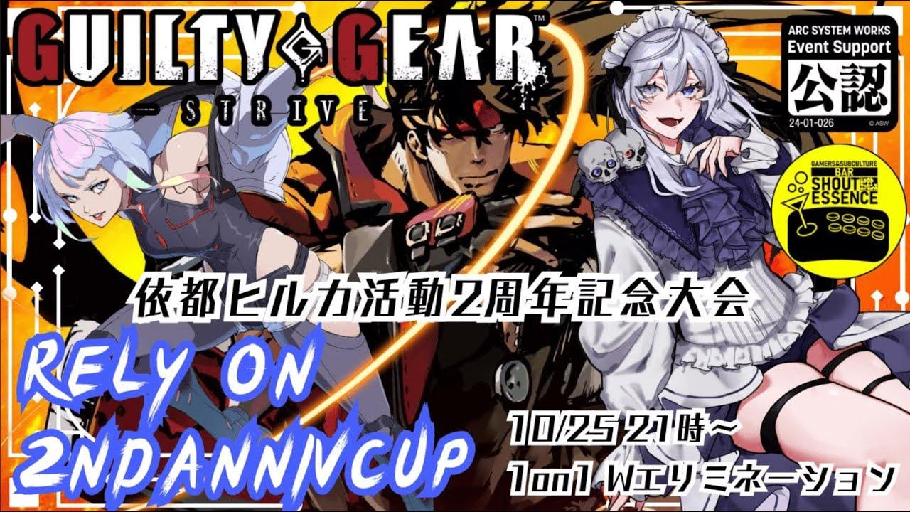【#GGST 】RELY ON 2ND ANNIV CUP 活動2周年記念大会