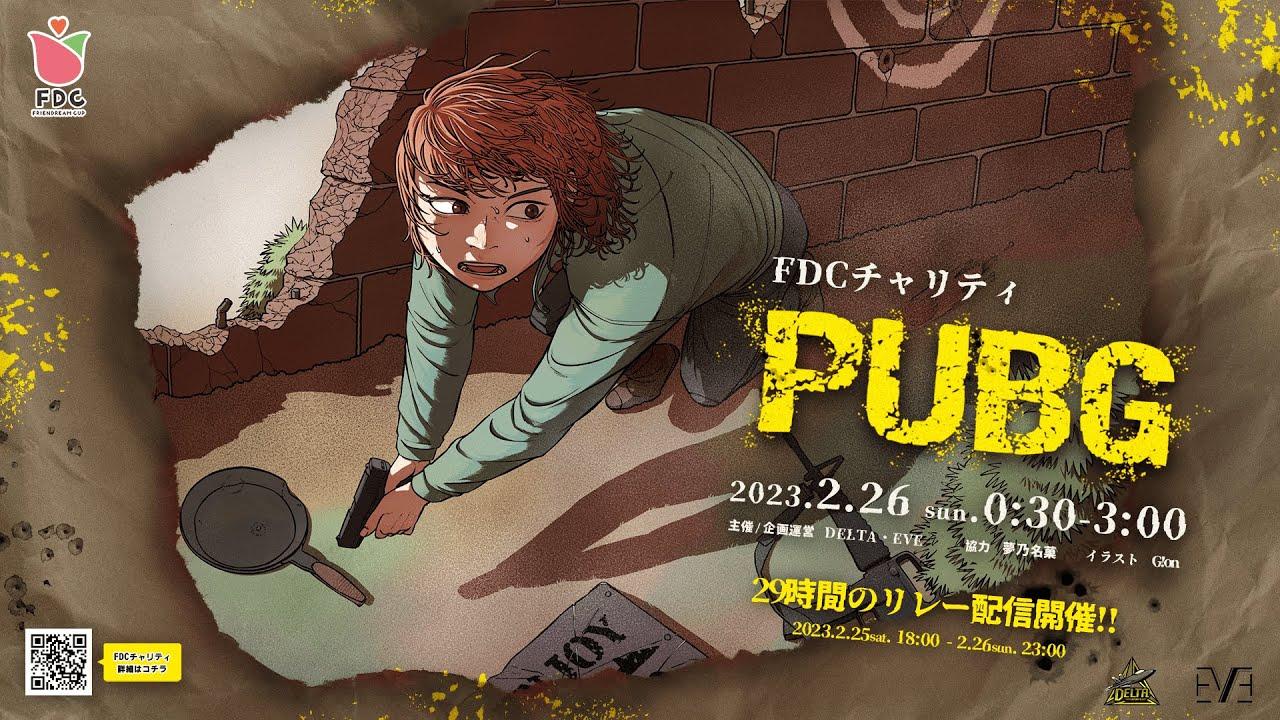 【FDC チャリティ】プログラムNO.3#PUBG