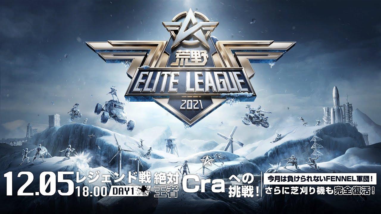 12/5(日) 18:00配信『荒野ELITE LEAGUE』12月レジェンド戦DAY1 #KEL   絶対王者Craへの挑戦！今月は負けられないFENNEL軍団！さらに芝刈り機も完全復活！