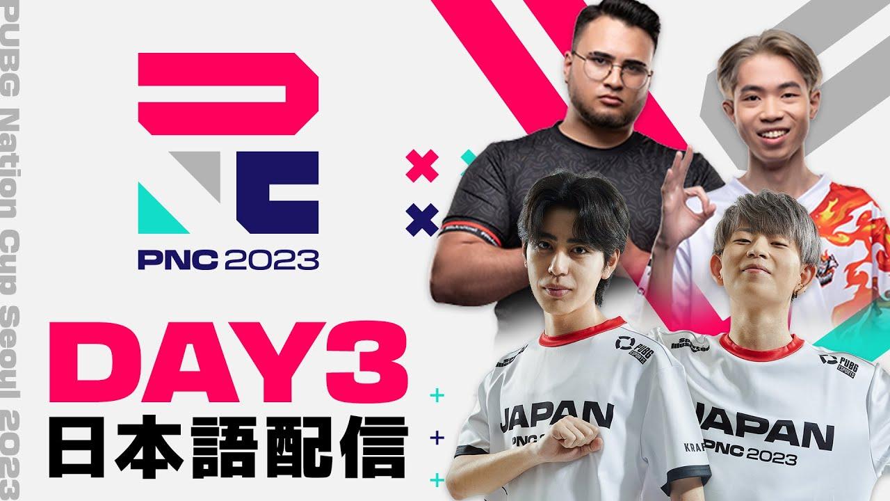 【PNC2023】PUBG Nations CUP 2023 Day3【日本語配信】