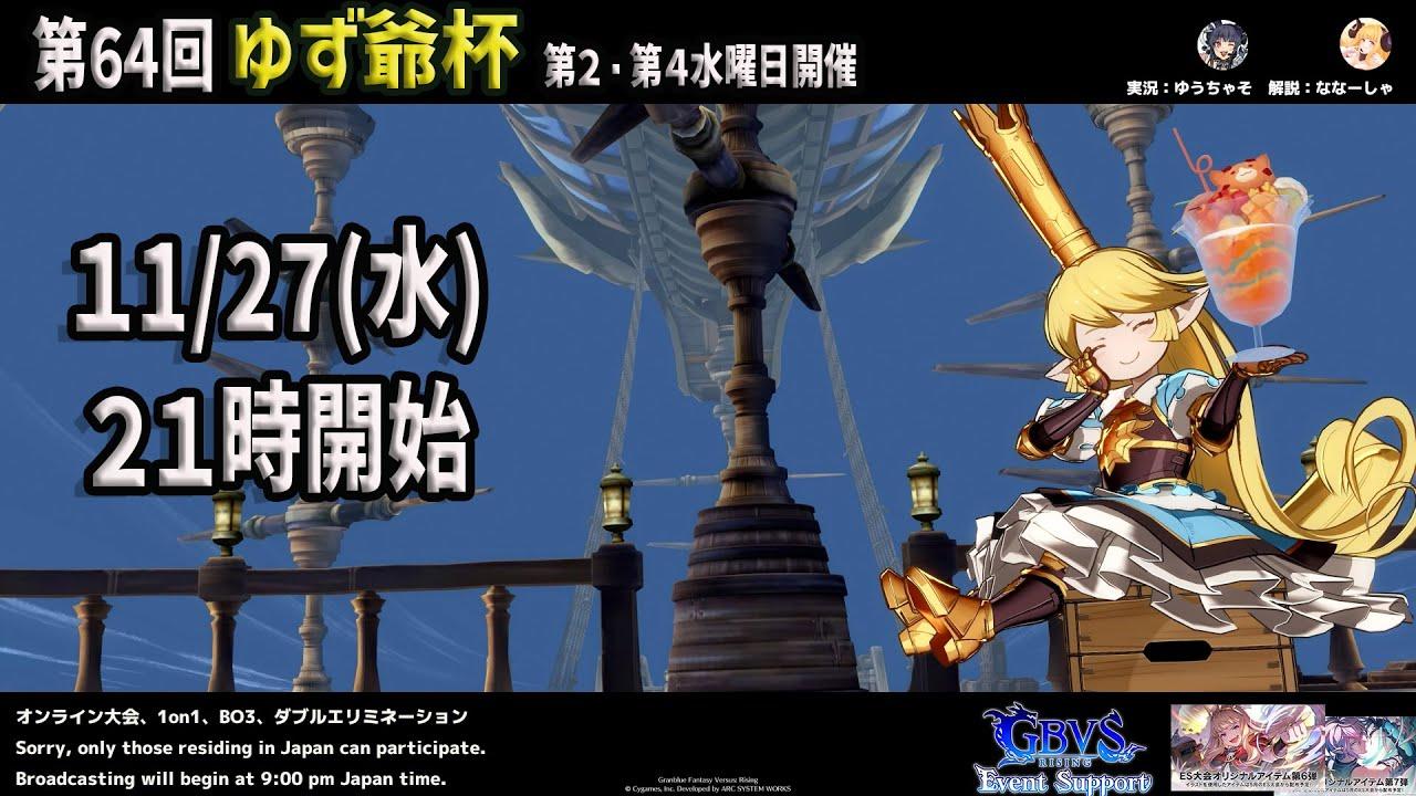 【GBVSR】第64回　ゆず爺杯