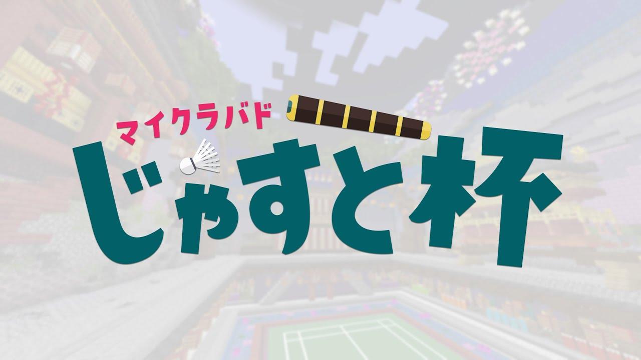 🔭マイクラバドミントン じゃすと杯🔭 #マイクラバド