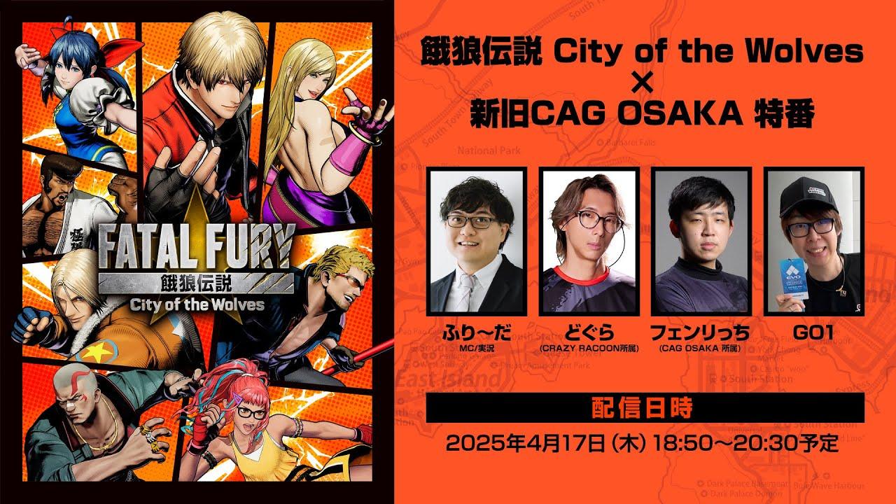 餓狼伝説 City of the Wolves×新旧CAG OSAKA 特番