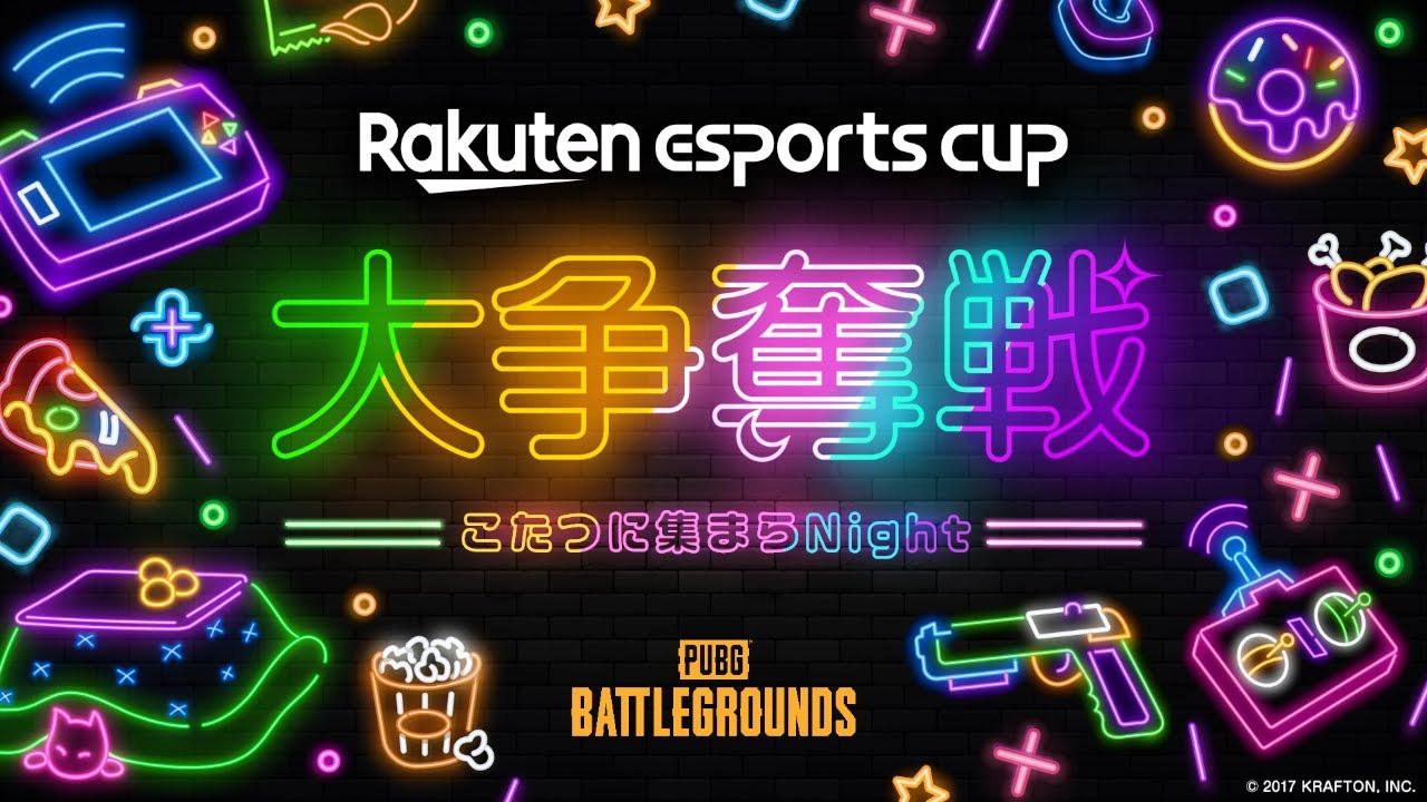 Rakuten esports cup 大争奪戦〜こたつに集まらNight〜