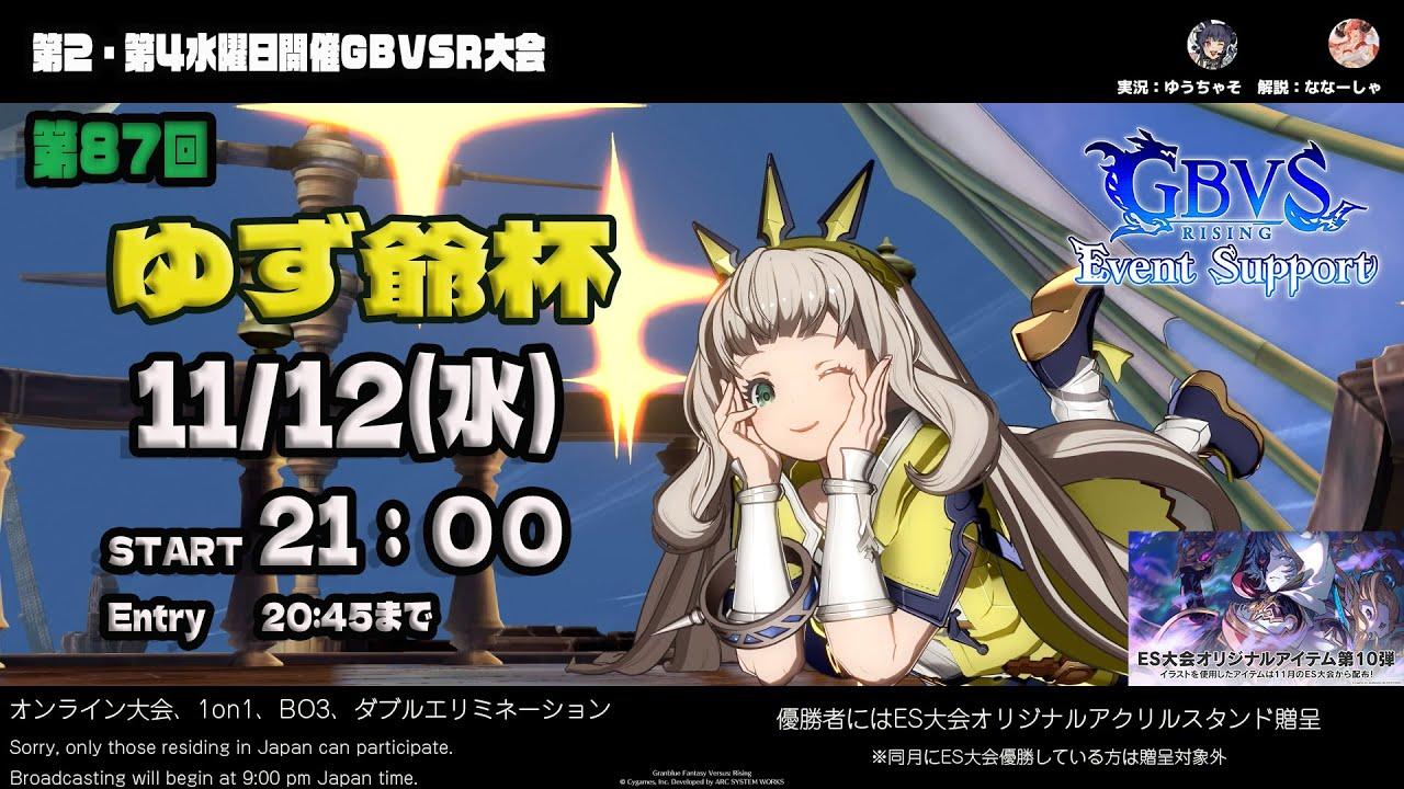 【GBVSR】第87回　ゆず爺杯