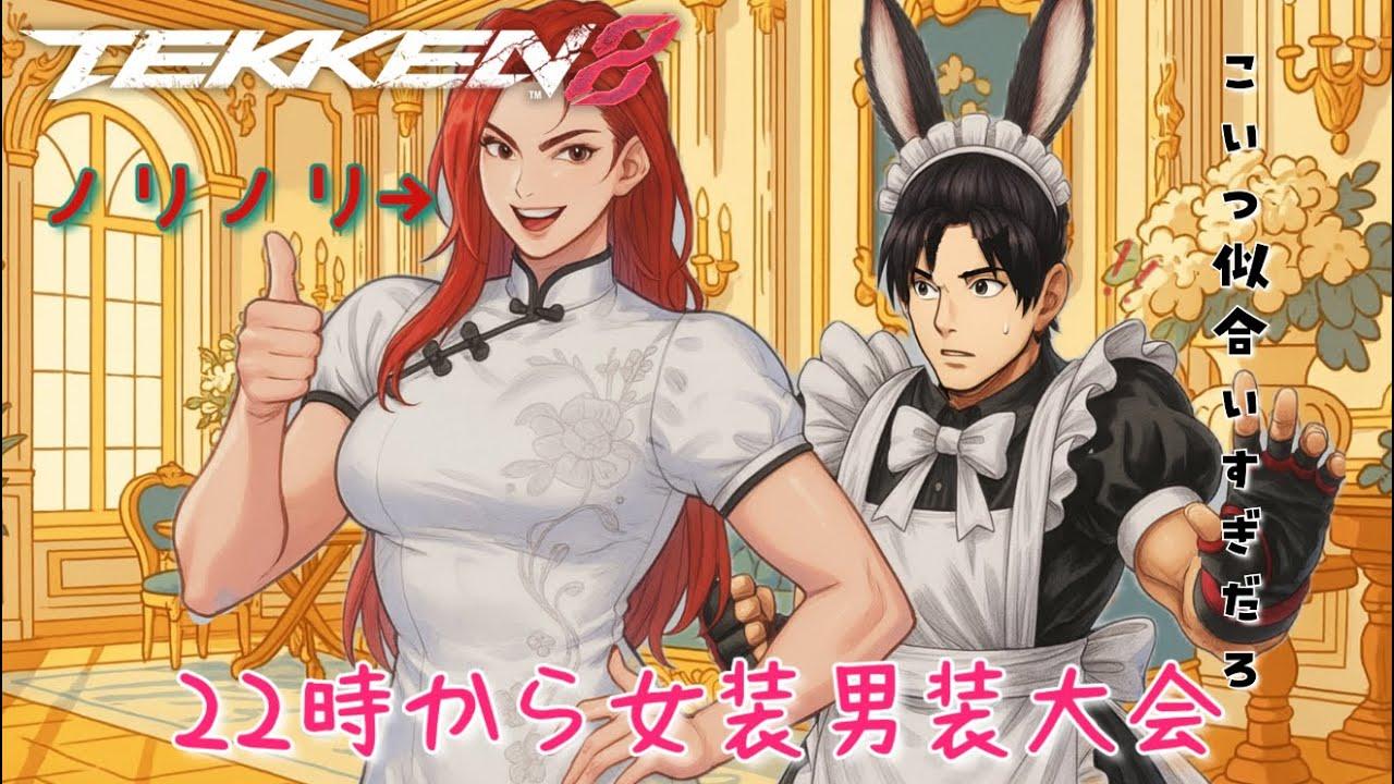 【鉄拳８】22時男女逆転大会開催【xiaoyu】