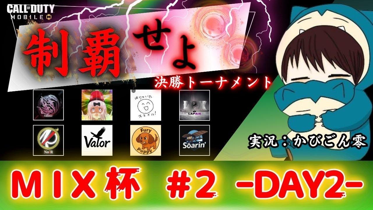 【CoDモバイル】MIX杯 #2  -DAY2-決勝トーナメント「実況：かびごん零」