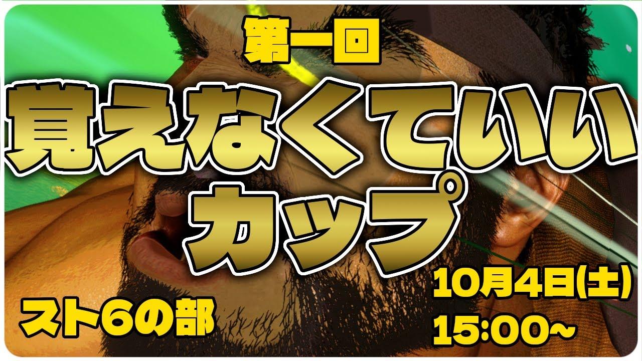 【スト6】第一回「覚えなくていいカップ~スト6の部~」【リュウ】【初見歓迎】