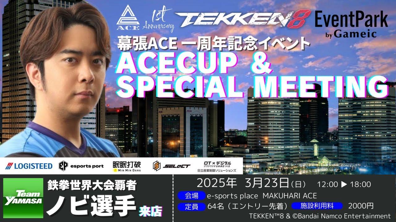 【ノビ来店】鉄拳8　ACECUP　幕張ACE一周年記念イベント