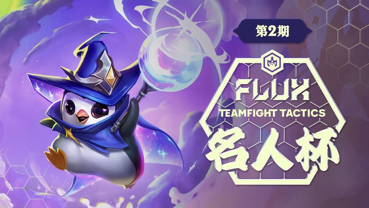 第2期 FLUX TFT 名人杯