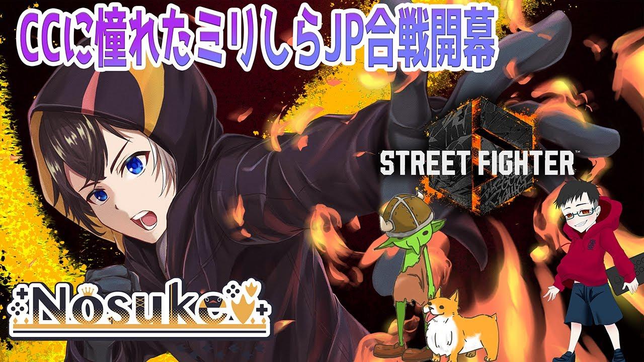 【スト６】jp使い０人による対戦会【コラボ】