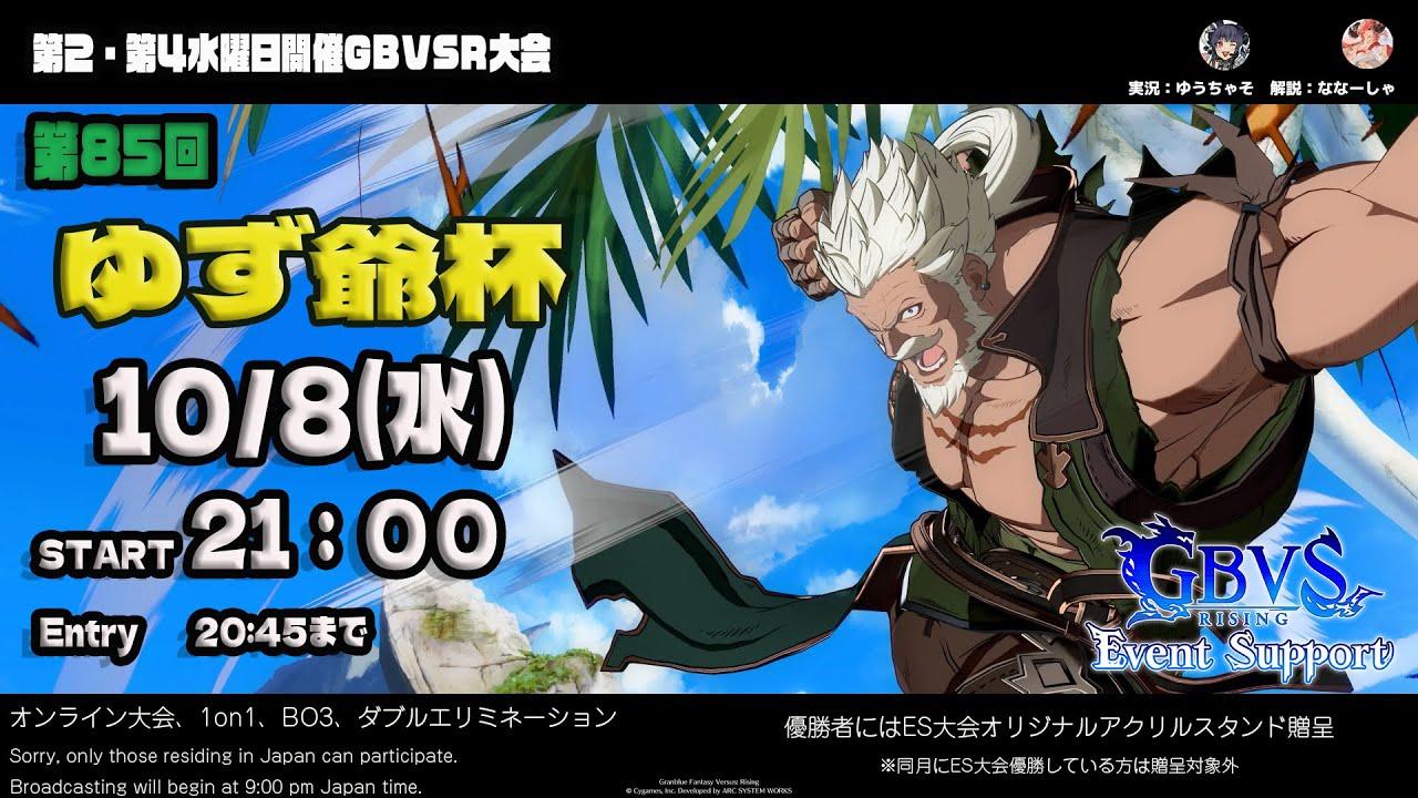 【GBVSR】第85回　ゆず爺杯