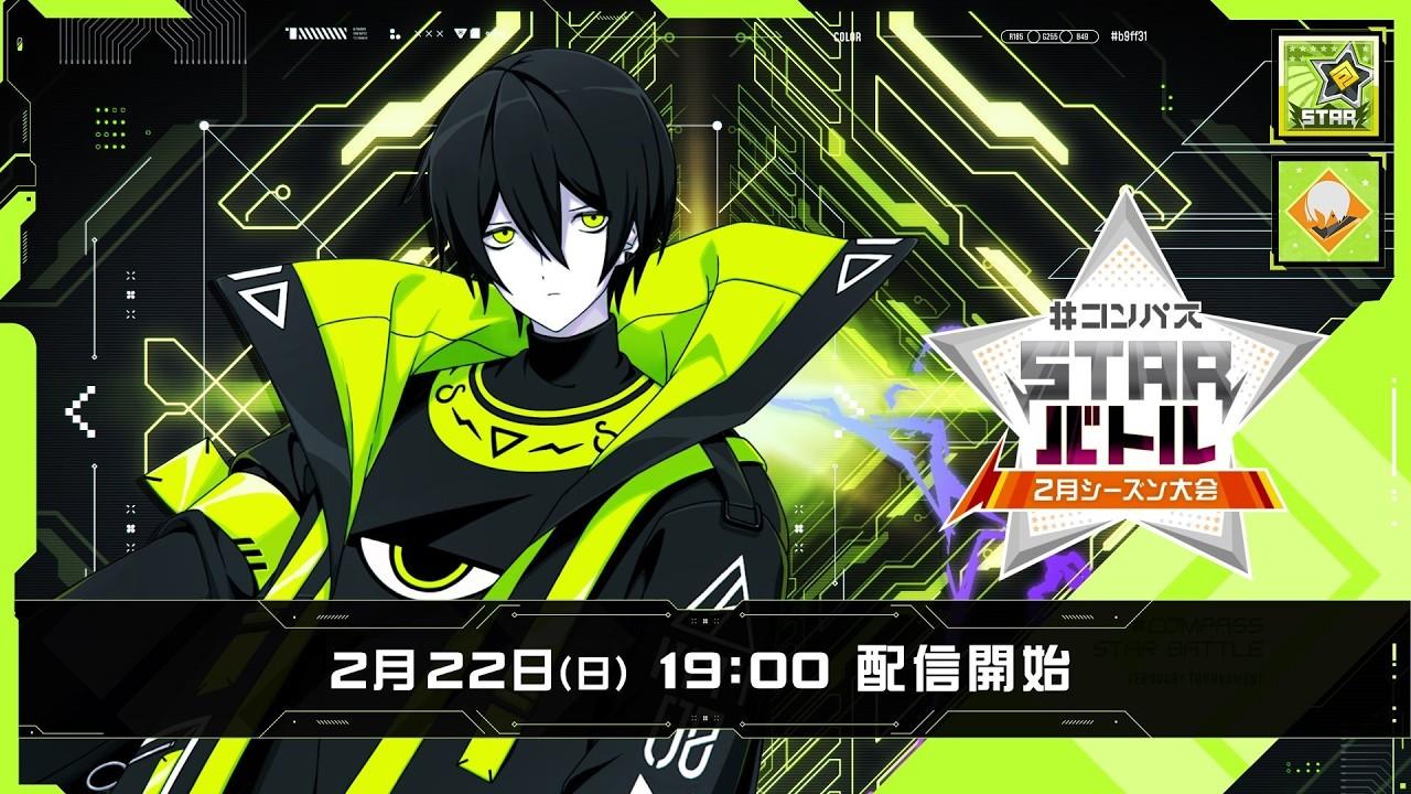 #コンパスニュース&STARバトル 2月シーズン大会