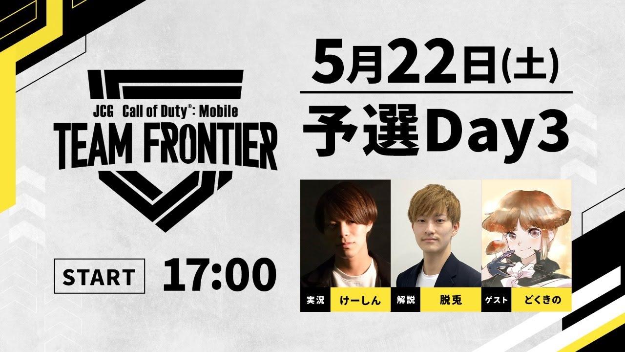 JCG Call of Duty®: Mobile TEAM FRONTIER Season2 予選Day3