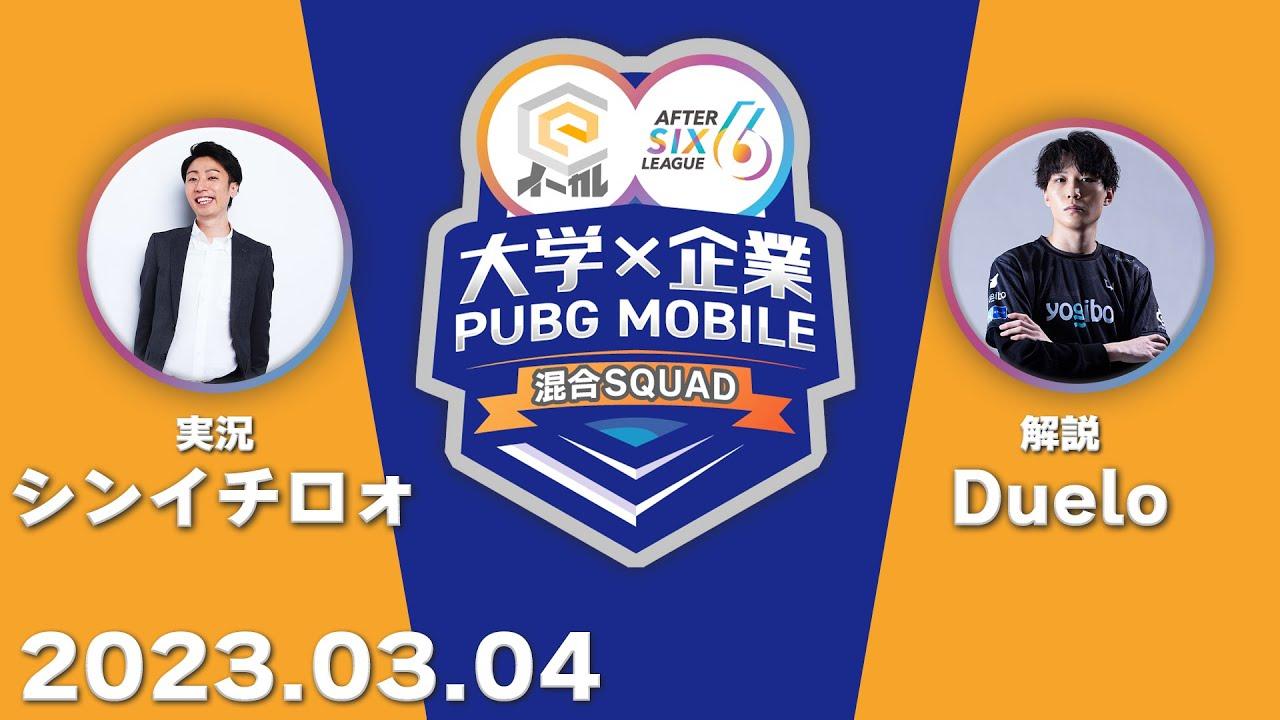 大学×企業　PUBG MOBILE 混合SQUAD