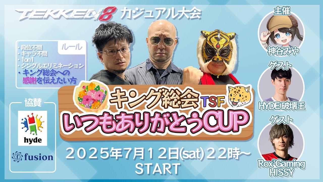 【鉄拳8/カジュアル大会 】#キング総会TSFいつもありがとうCUP 本番！【神谷みや/HYDE破壊王/Rox3HISSY/VtuberJP】