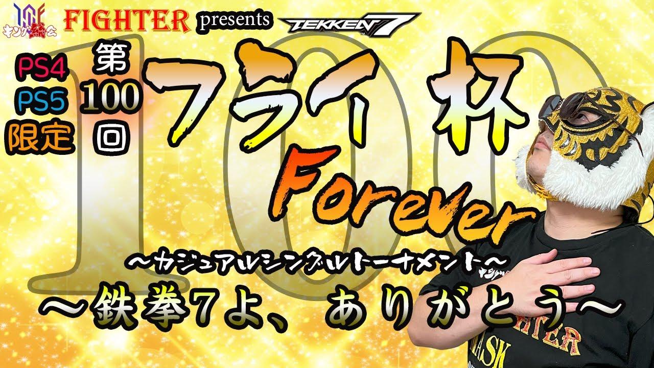 【TEKKEN7】PS4/PS5限定：第100回『フライ杯Forever』【PS4/PS5】【鉄拳7】