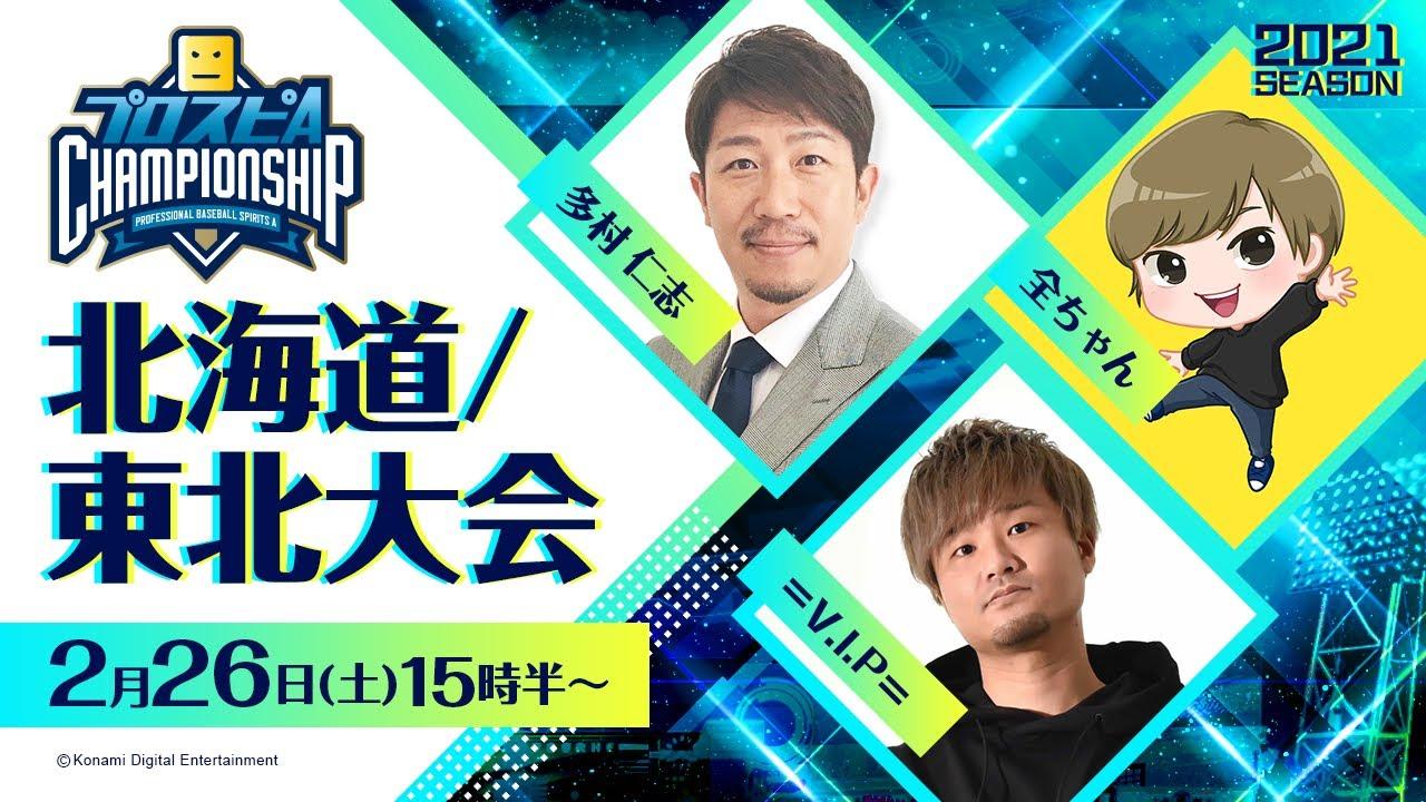 【2021】スピチャン 北海道/東北大会【プロスピA】