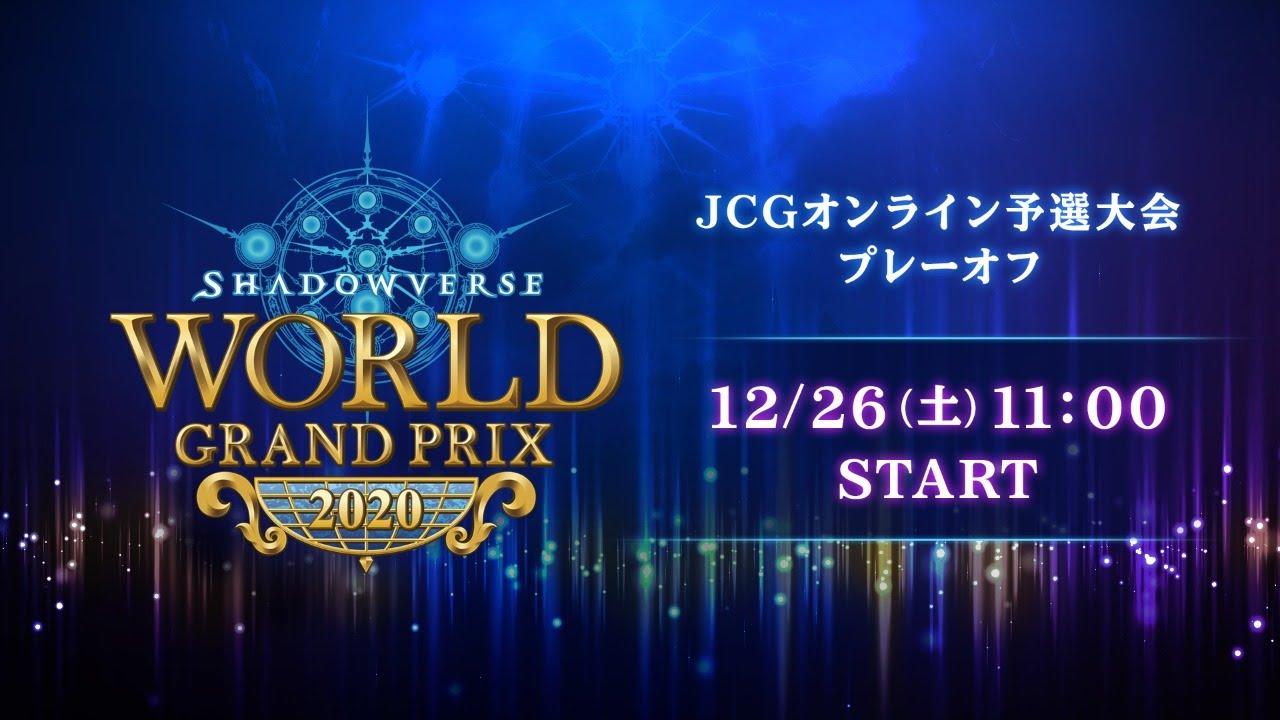 Shadowverse World Grand Prix 2020 JCGオンライン予選大会 プレーオフ