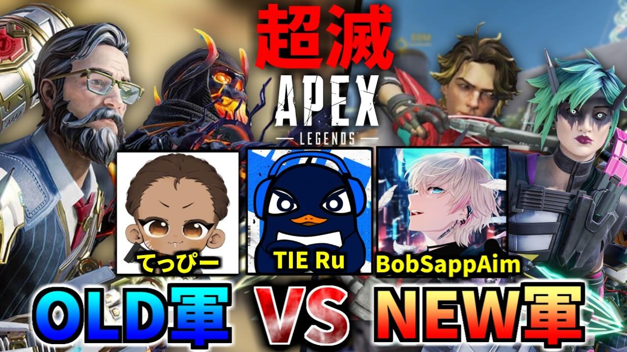 【超滅】Apex Legendsシーズン28  OLD軍 vs NEW軍 対抗試合！ | TIE Ru でっぴー BobSappAIm