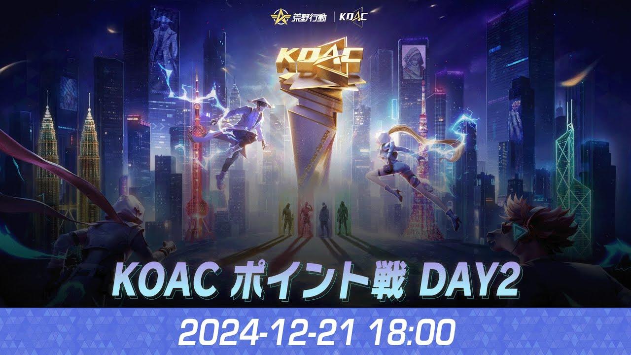 『KNIVES OUT ASIAN CUP 2024』荒野行動アジアカップ ポイント戦 DAY2