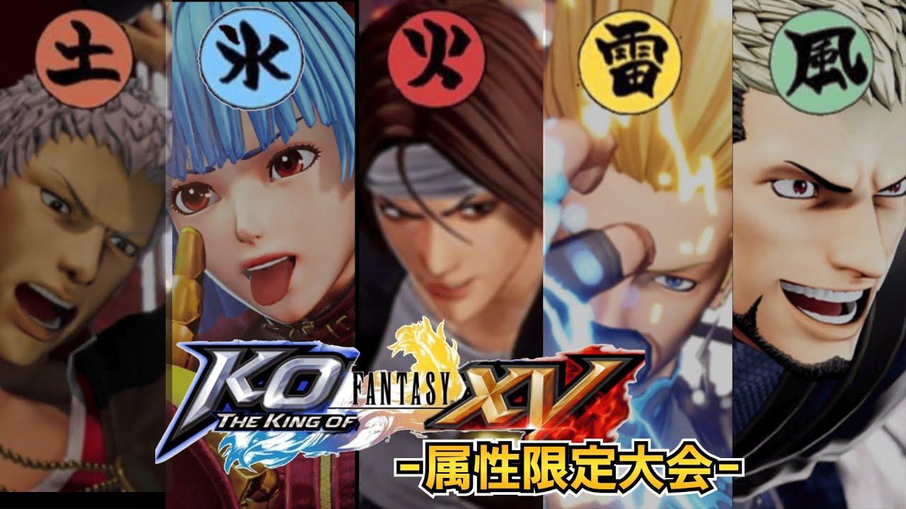 【KOF15】THE KING OF FANTASY-属性限定大会-