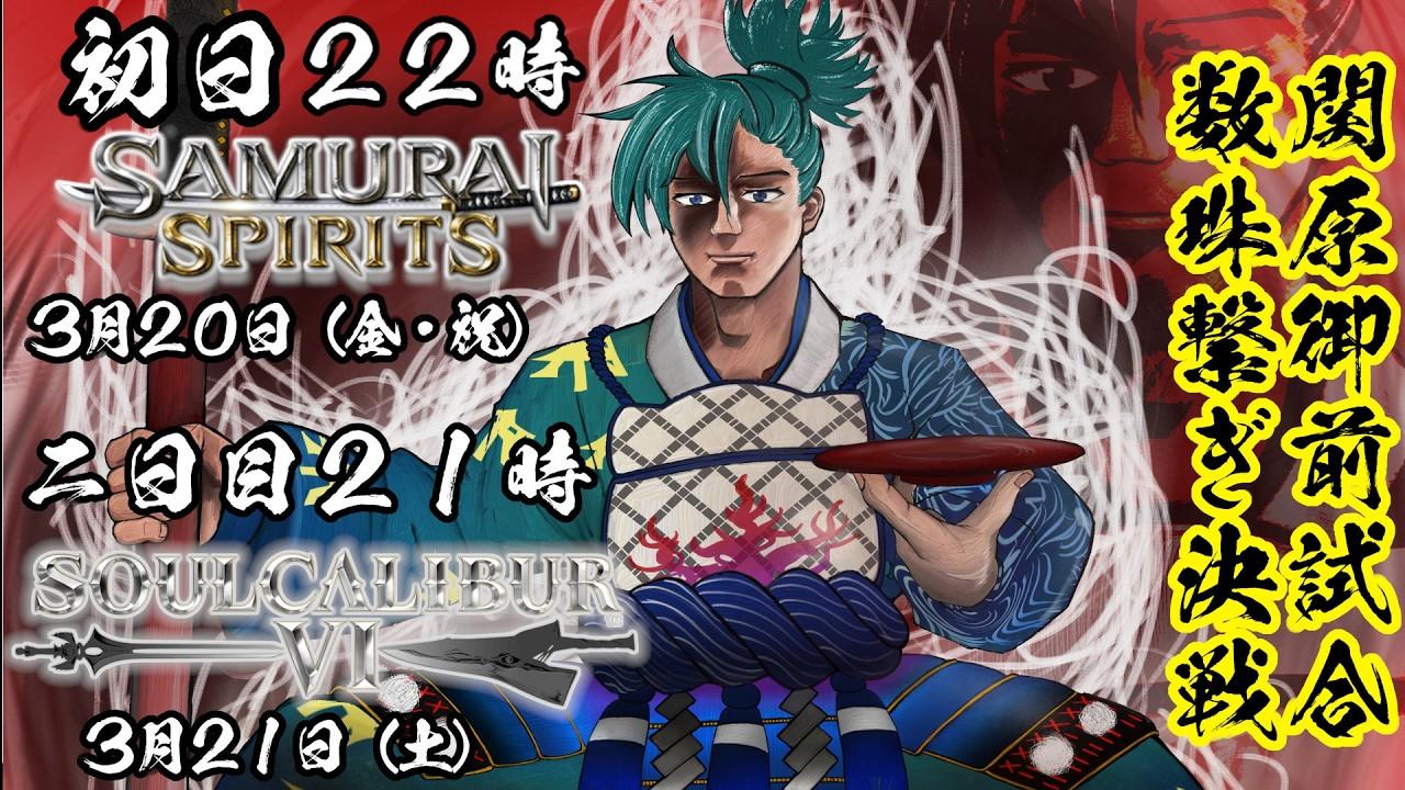 【#steam版】関原御前試合数珠繋ぎ決戦～令サム編～【#サムライスピリッツ 】