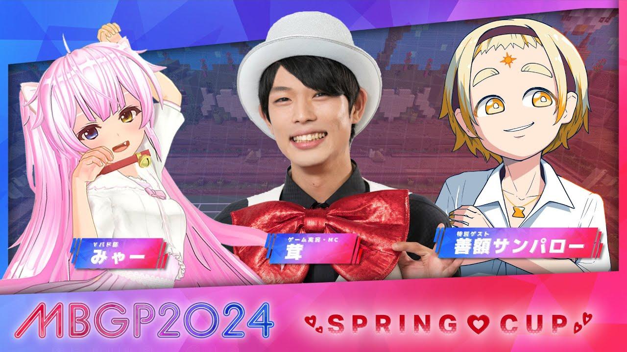 【2024 春大会】Season5 マイクラバドミントングランプリ スプリングカップ #マイクラバド​