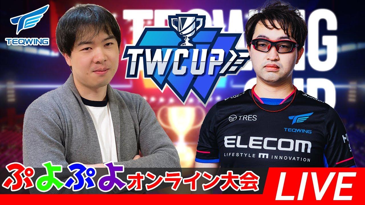 ぷよぷよオンライン大会「TWCUP Puyo Puyo vol.04」 ともくん,Live,Toｍ,くまちょむ,Shiyota,alf,飛車ちゅう,reoru,リッキーざいろ,DIO,and more