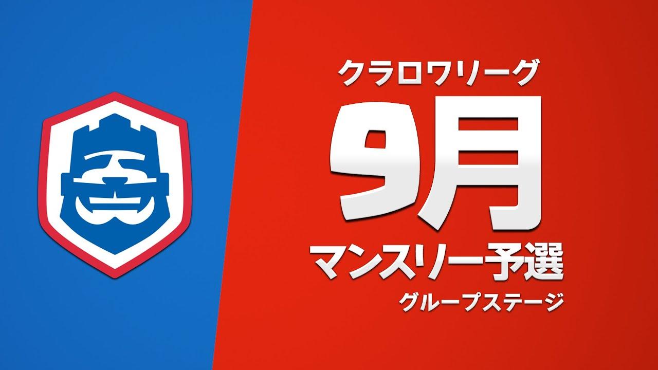 【クラロワ】 CRL2023 9月マンスリー予選 Day2 グループステージ