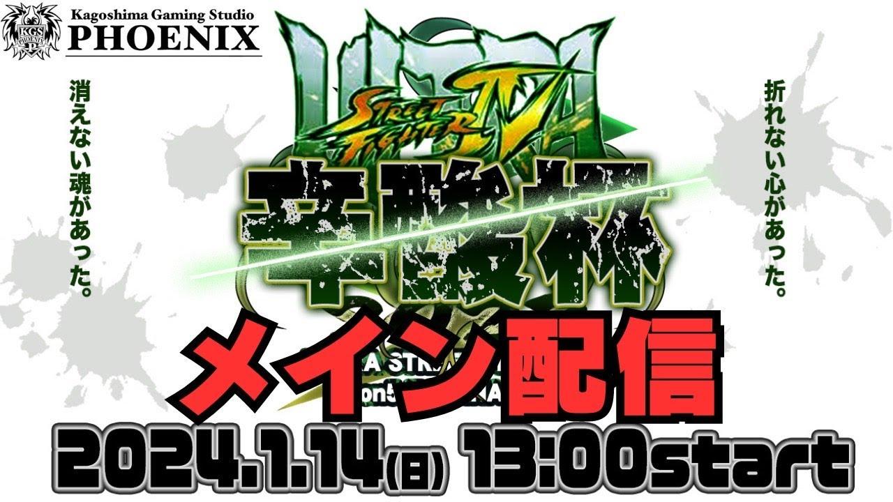 辛酸杯2023　メイン配信会場