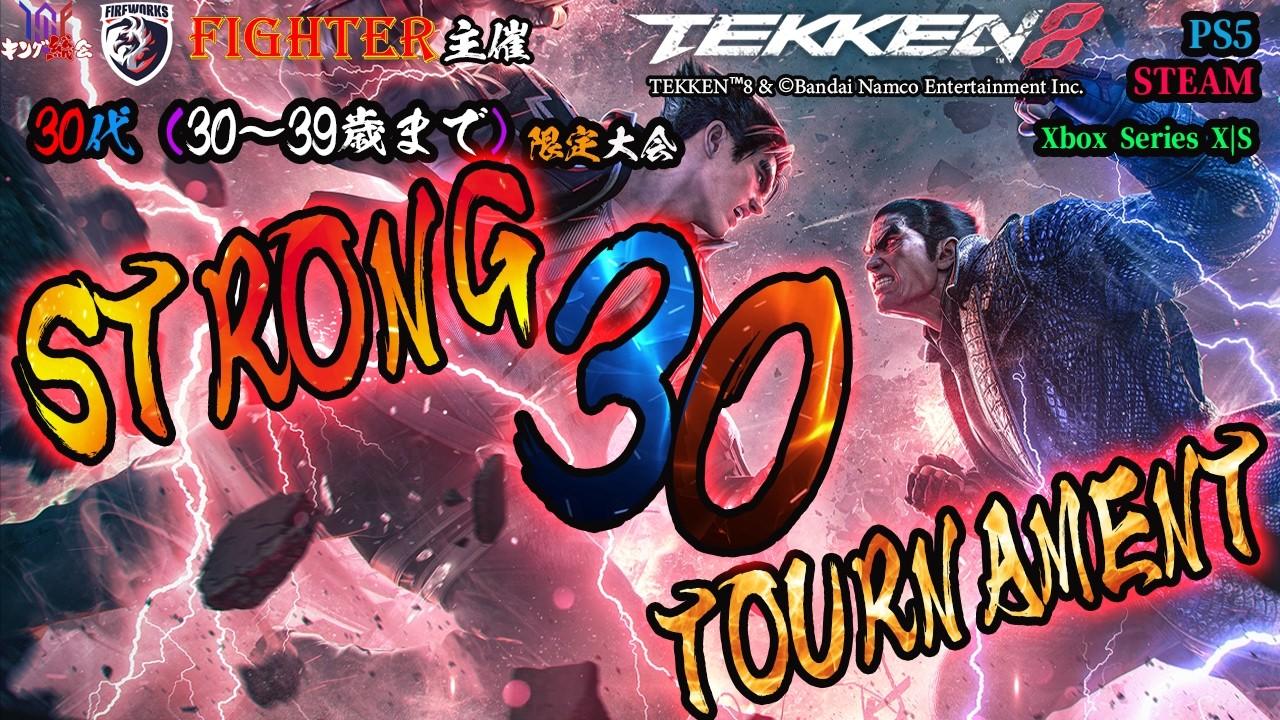【TEKKEN8】30代限定大会：第一回『STRONG 30 TOURNAMENT』【鉄拳8】#鉄拳8#tekken8