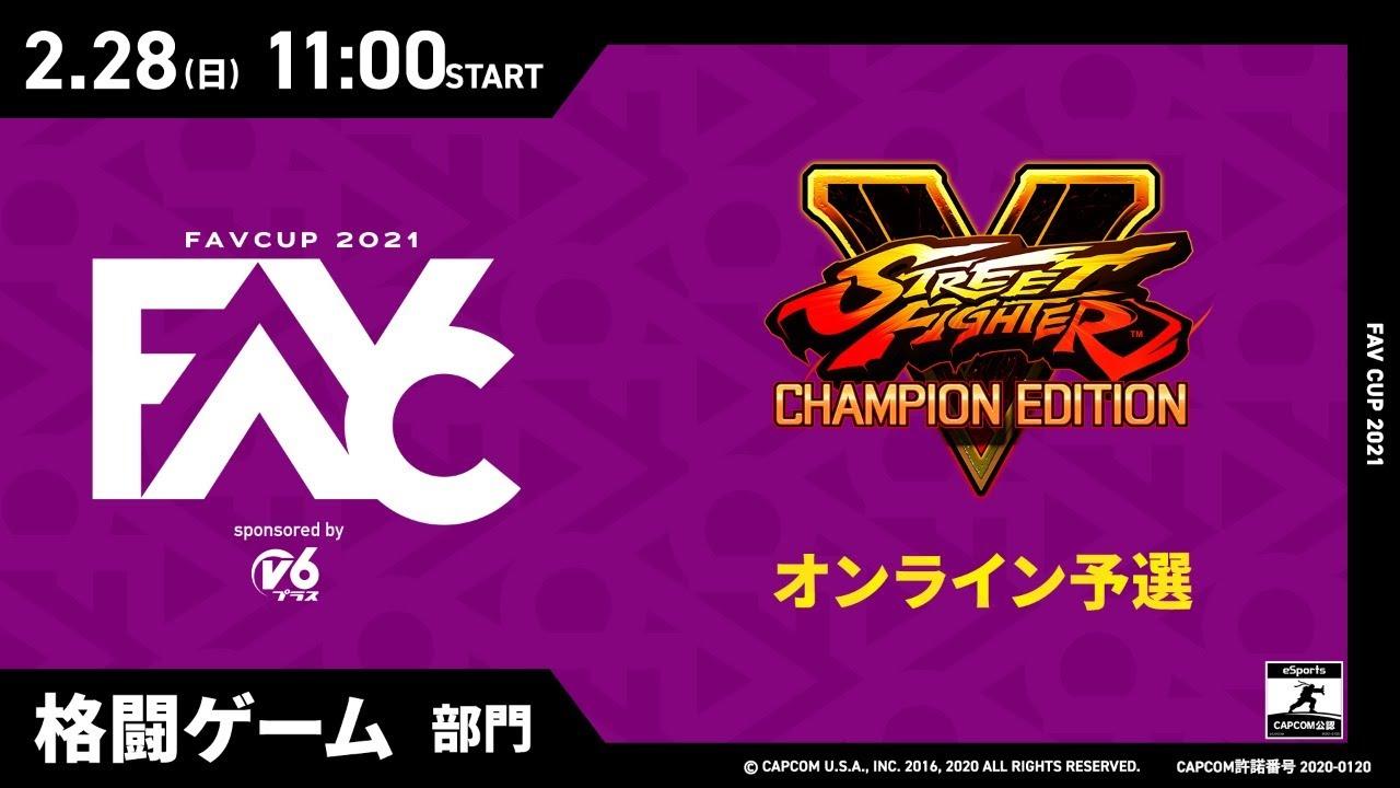 【FAVCUP2021】ストリートファイターV CE オンライン予選