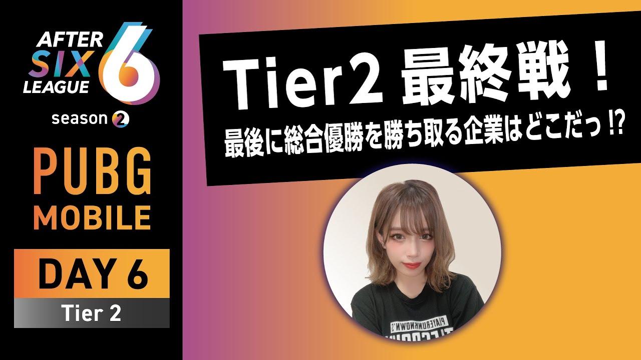PUBG MOBILE部門 DAY6 Tier2【A6L season2】