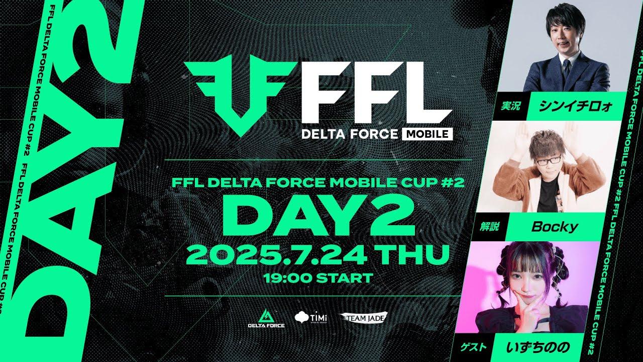 【Delta Force Mobile】FFL Delta Force Mobile CUP #2 DAY2 (実況：シンイチロォ・解説：Bocky・ゲスト：いずちのの)