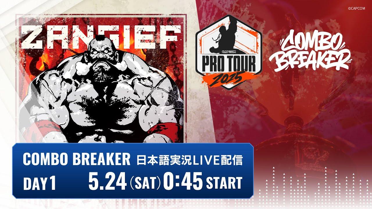 【日本語実況】COMBO BREAKER - Day1「CAPCOM Pro Tour 2025 Premier」