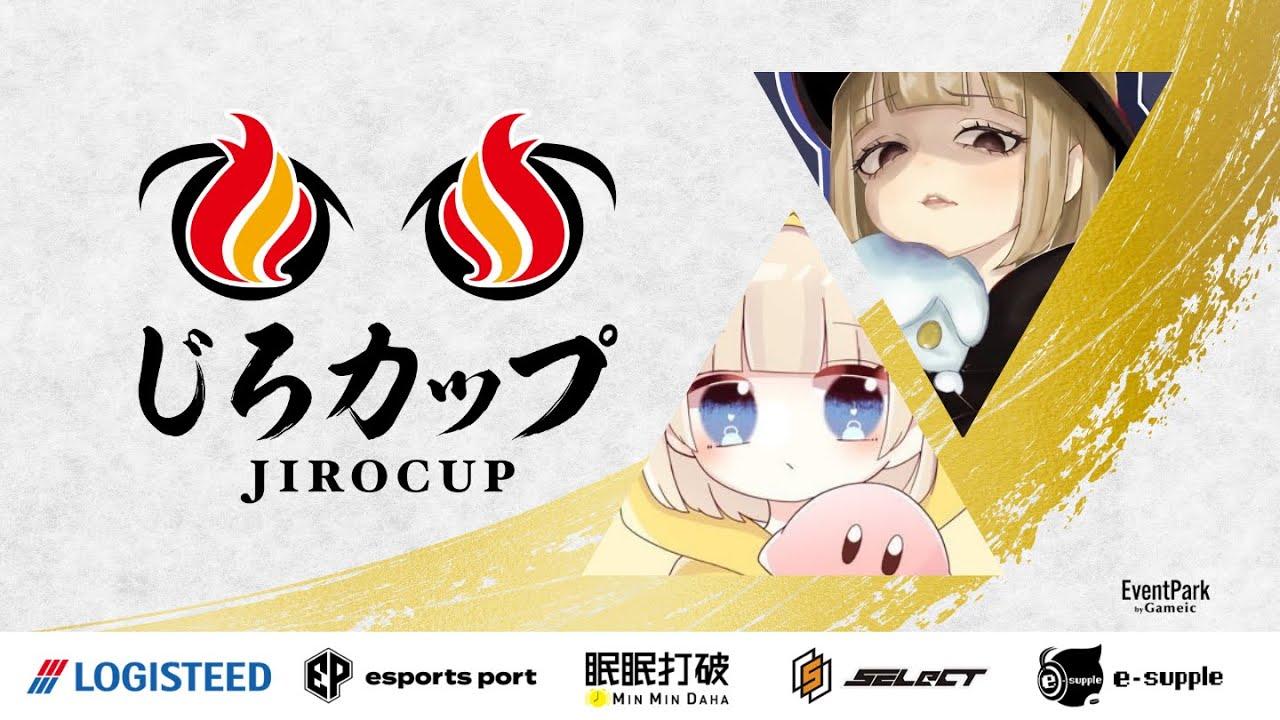 じろカップ#20 × 第3回みずきてぃ杯 - かびきらーpresents -