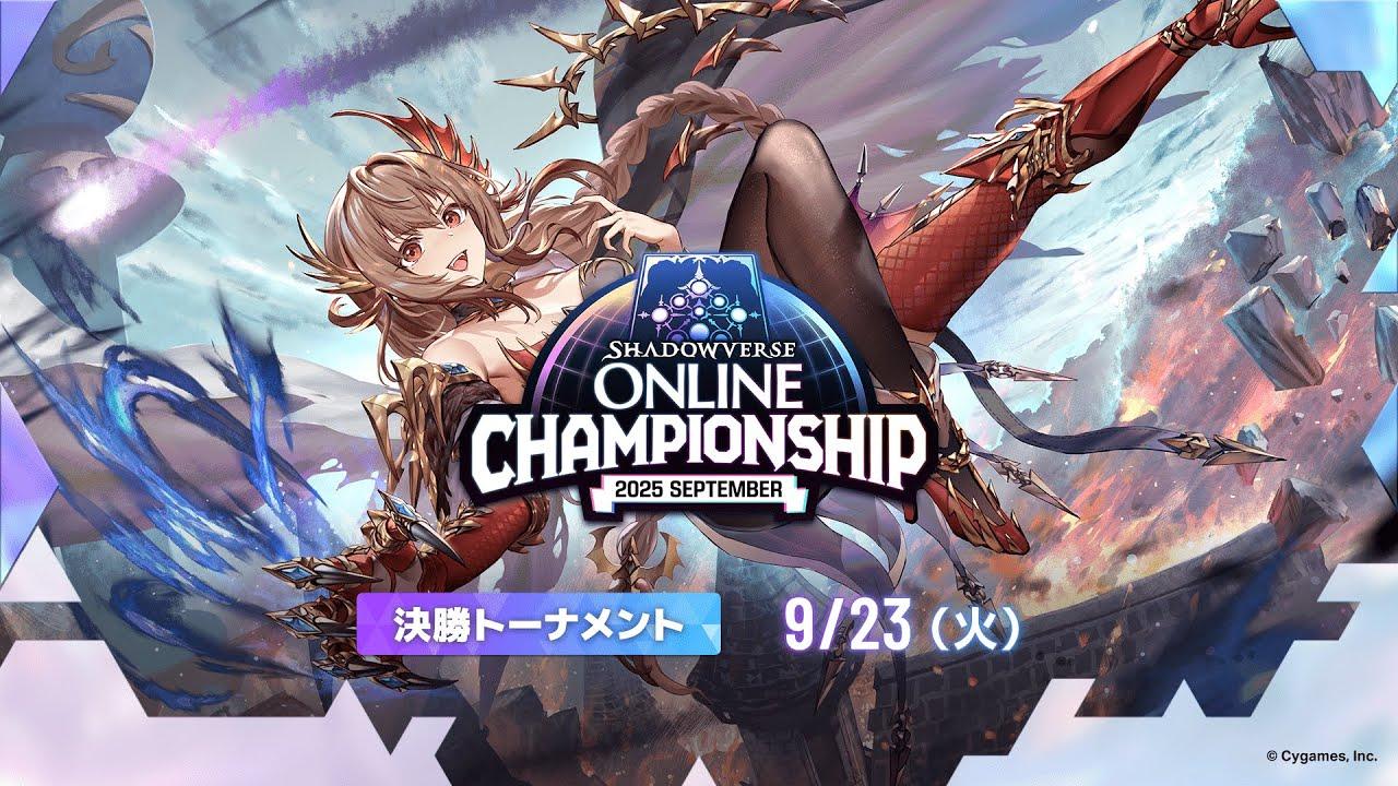 Shadowverse Online Championship 2025 September 決勝トーナメント