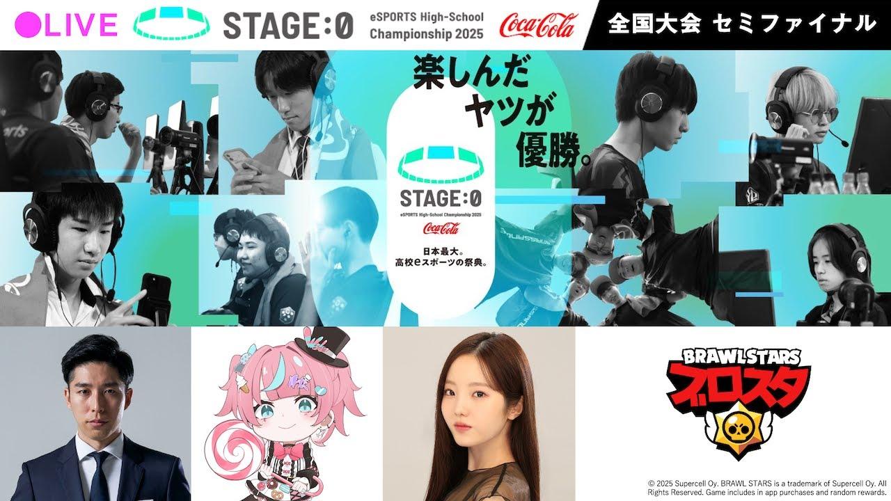 【日本最大高校eスポーツの祭典】Coca-Cola STAGE:0 eSPORTS High-School Championship 2025 セミファイナル Day3【 #ブロスタ 】